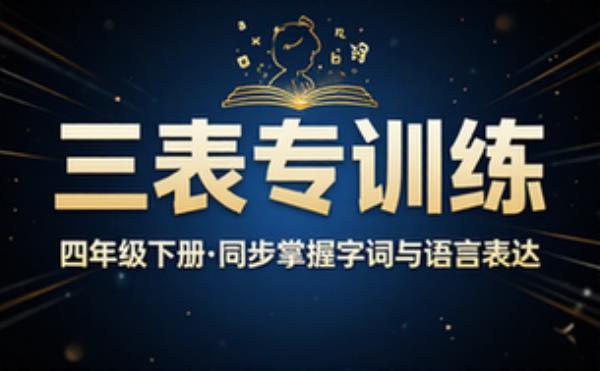 四年级语文下册课后三表专项训练同步掌握生字词与语言表达