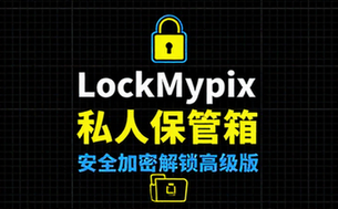 【安卓】LockMyPix v5_3_0_1 一款私人照片、视频和笔记文件夹保管箱应用，解锁高级版