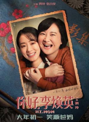 《你好，李焕英》穿越回1981，只为让妈妈开心一次