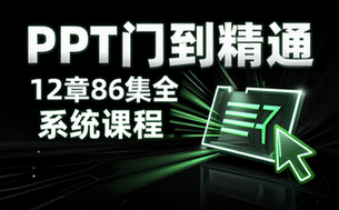【PPT教程】PPT入门到精通其他课程【12章86集全】