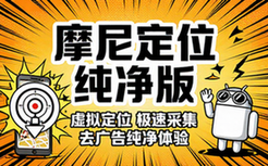 【安卓】摩尼定位 v1_7_0 帮助用户完成虚拟位置的定位采集设置，去广告纯净版