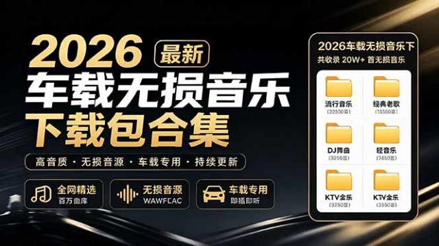 2026最新车载无损音乐下载合集，典老歌、粤语、新歌、DJ、民谣、英文、说唱、MV全都有