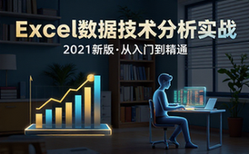 【Excel教程】2021数据技术分析实战课程