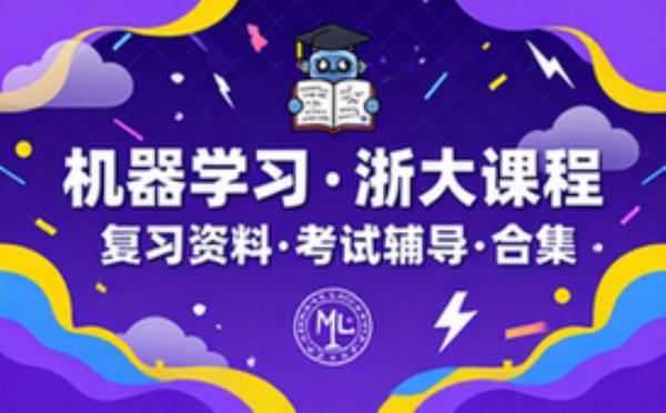 研究生机器学习课程 浙江大学 学习辅导资料考试复习课程合集