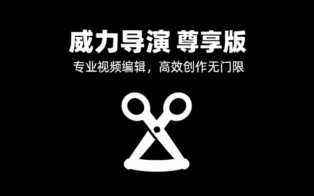 【安卓】威力导演「PowerDirector」v14_5_1 尊享版（专业易用的视频编辑软件）