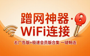 Wifi万能钥匙去广告版与极速会员版合集，蹭网神器工具