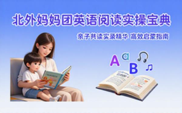 北外妈妈团分享家庭英语阅读实操指南与实录精华
