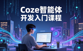 Coze零基础开发Agent智能体课程-新手适用系统教学资料