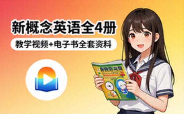 新概念英语1 4冊全套资料，包含教学视频及电子书