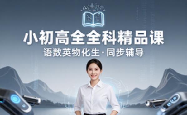 小初高全科名师精品课程合集 语数英物化生同步辅导资料
