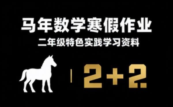 二年级数学寒假特色实践作业马年主题学习资料