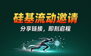 硅基流动邀请链接分享