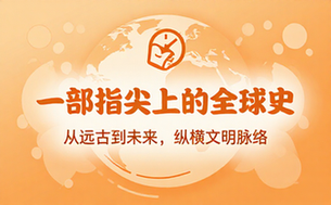 全历史覆盖全球历史的综合平台