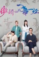 《傲娇与章经》共24集_其他电视剧全集剧情文案