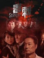 《毒刺》共32集_2010大陆电视剧全集剧情文案