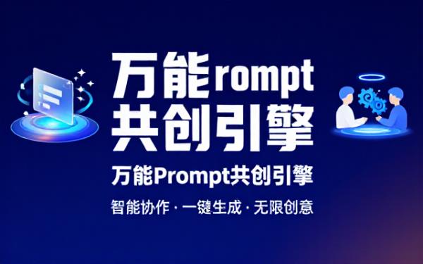 万能prompt创造及使用的合作交互流程