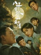 《八千里路云和月》共40集_2026年中国内地电视剧全集剧情文案