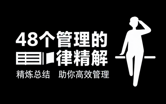 48个管理定律精解