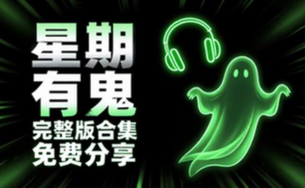 音频素材资源之星期五有鬼 完整版合集免费分享