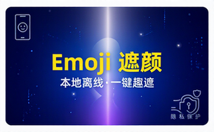 有点意思的工具！一键把人脸遮挡添加Emoji，本地离线处理隐私无忧，安卓手机能用EmojiFace