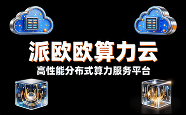 PPIO派欧算力云官网
