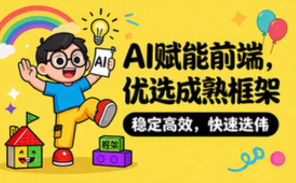 AI前端代码优化优先引用成熟框架