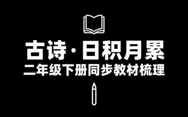二年级下册语文必背古诗与日积月累知识点同步教材梳理