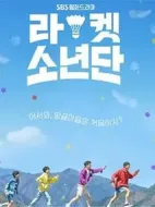 《球拍少年团》共16集_其他电视剧全集剧情文案