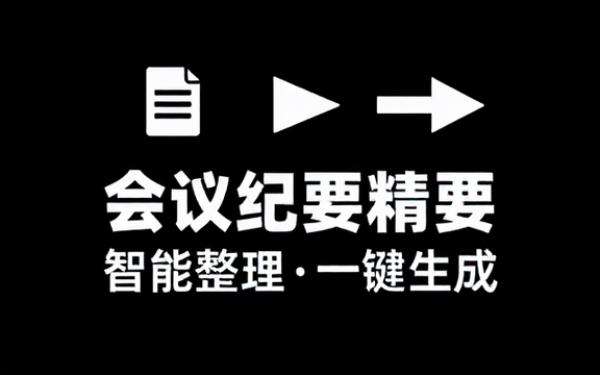 会议纪要精要整理与生成指南