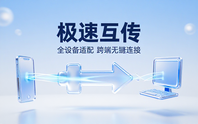 手机电脑双向高速互传工具新版适配全设备