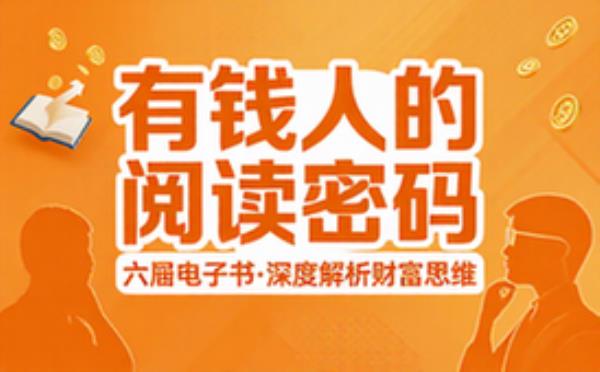 揭示有钱人独特阅读方法与财富思维的全套六册电子书