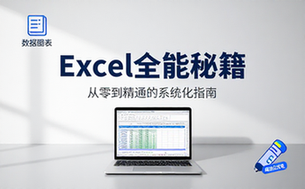 【Excel教程】价值过万的Excel全套资料