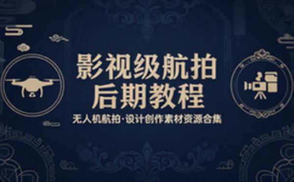 无人机航拍教程 影视级后期制作 设计创作素材资源合集