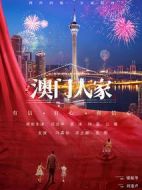 《澳门人家》共32集_2019大陆电视剧全集剧情文案