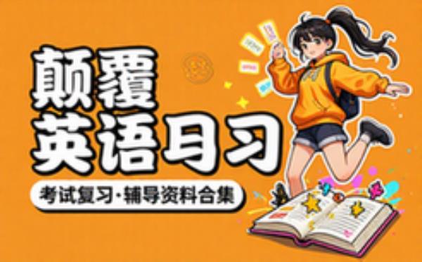 颠覆你的传统英语学习课程 学习辅导资料考试复习课程合集