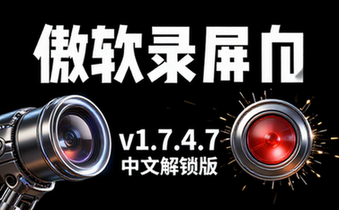 【Win】傲软录屏 v1_7_4_7 ApowerREC，屏幕录像软件，中文解锁版