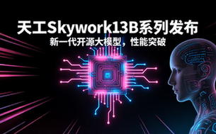 天工Skywork13B系列模型发布