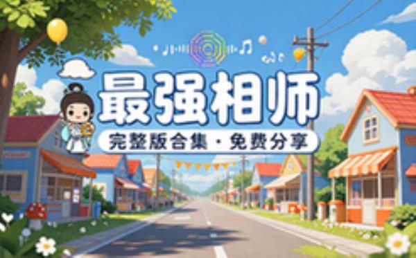 音频素材资源之最强相师 完整版合集免费分享