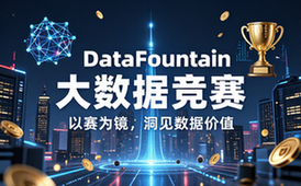 DataFountain大数据竞赛平台