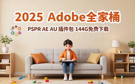 2025Adobe全家桶PSPRAEAU插件144G安装包免费下载