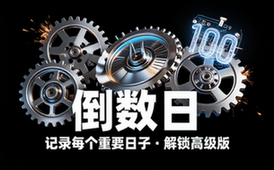 【安卓】倒数日 v1_23_4 你记录生活中每一个重要日子，解锁高级版