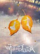 《听说你喜欢我》共40集_大陆电视剧全集剧情文案