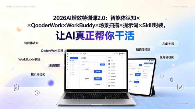 2026AI增效特训课2_0：智能体认知×QoderWork×WorkBuddy×场景扫描×提示词×Skill封装，让AI真正帮你干活