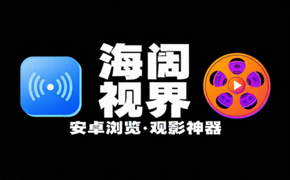 【安卓】海阔视界 v8_78 安卓浏览器，连刷微博、看知乎(安卓浏览与观影神器)