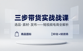 短视频电商实操课程详解选品素材笔记发布三步法落地短视频带货项目