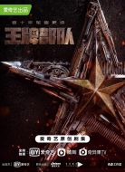 《王牌部队》共40集_2021大陆电视剧全集剧情文案