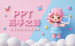 【PPT教程】PPT高手之路，零基础做出高逼格PPT