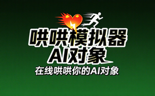 哄哄模拟器在线哄哄你的AI对象
