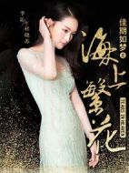 《海上繁花》共41集_其他电视剧全集剧情文案