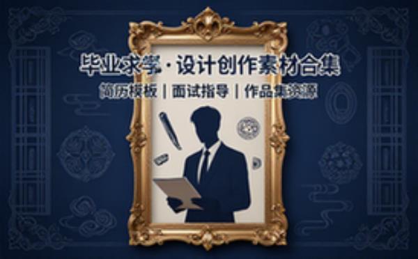 毕业求职面试设计素材合集 设计创作素材资源合集